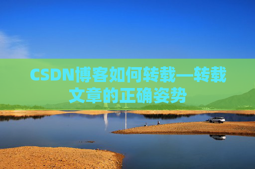 CSDN博客如何转载—转载文章的正确姿势