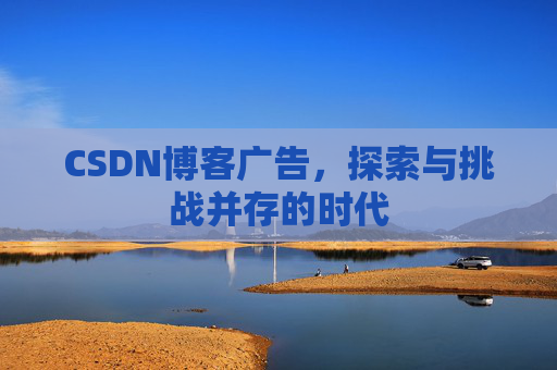 CSDN博客广告，探索与挑战并存的时代