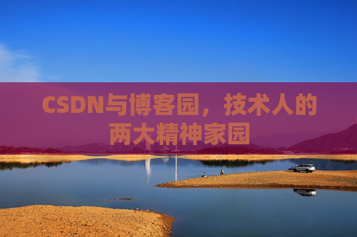 CSDN与博客园，技术人的两大精神家园