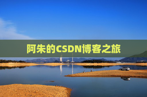阿朱的CSDN博客之旅
