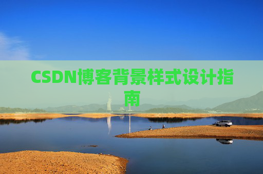 CSDN博客背景样式设计指南