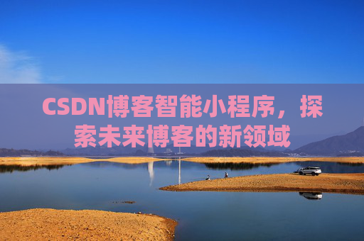 CSDN博客智能小程序，探索未来博客的新领域