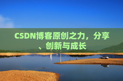 CSDN博客原创之力，分享、创新与成长