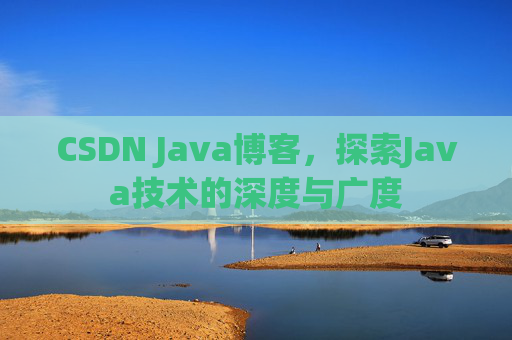 CSDN Java博客，探索Java技术的深度与广度