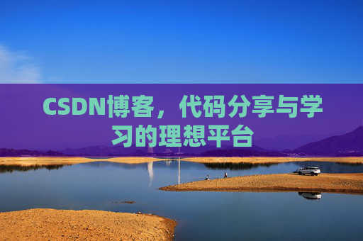 CSDN博客，代码分享与学习的理想平台
