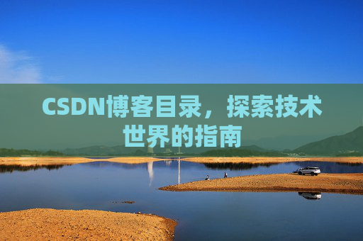 CSDN博客目录，探索技术世界的指南
