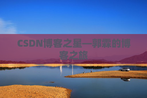 CSDN博客之星—郭霖的博客之旅