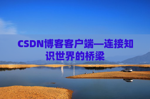 CSDN博客客户端—连接知识世界的桥梁